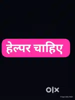 हेल्पर चाहिए