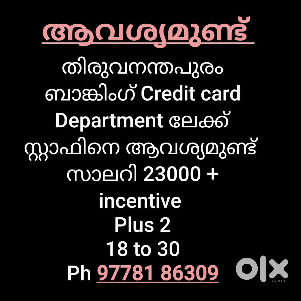 തിരുവനന്തപുരം
ബാങ്കിംഗ് Credit card Department ലേക്ക് സ്റ്റാഫിനെ