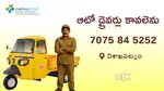 విశాఖపట్నంలో ఆటో డ్రైవర్లు కావలెను