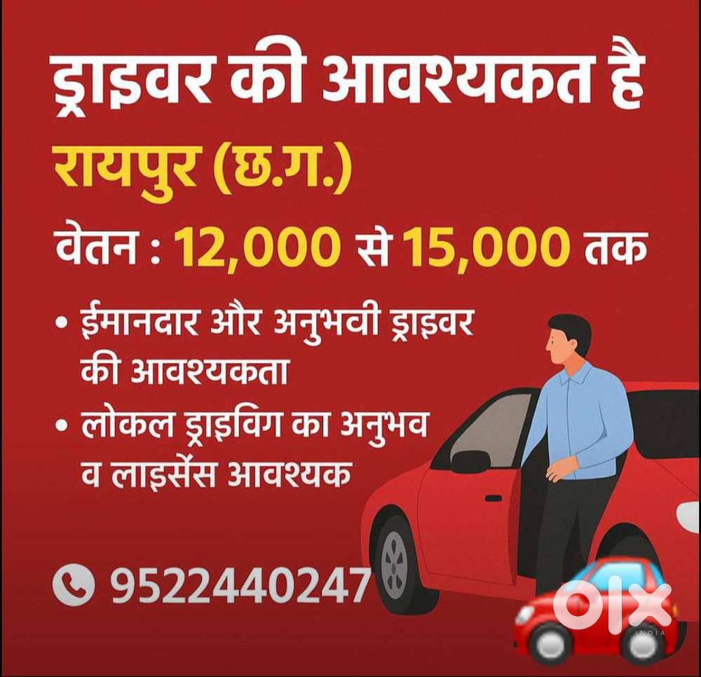 ड्राइवर की आवश्यकता है!