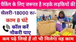 गोदाम में पैकिंग करने के लिए लड़के और लड़कियों की आवश्यकता!