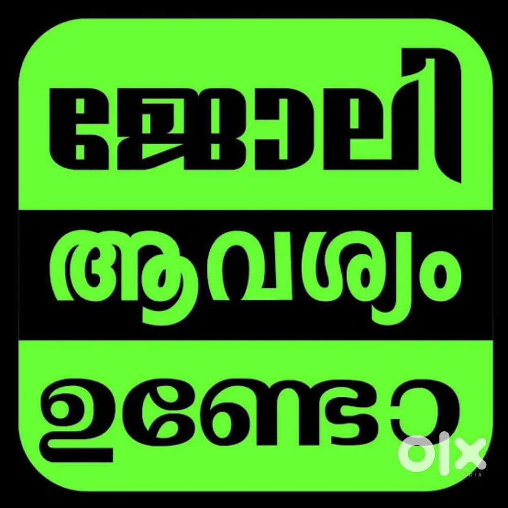 ടെലികാൾ ചെയ്യാൻ ആളെ ആവശ്യം ഉണ്ട്