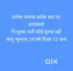 निशुल्क भर्ती स्वास्थ्य सुरक्षा मिशन एवं बाल शिक्षा कार्यक्रम में