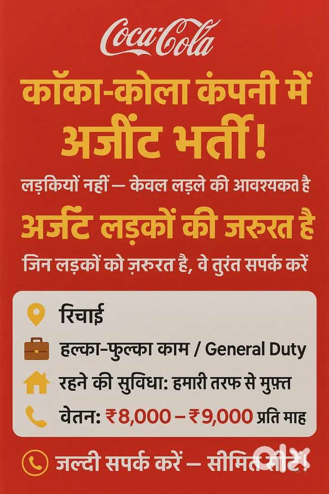 कोका कोला मे काम करने के लिए लड़के की आवशयकता है
