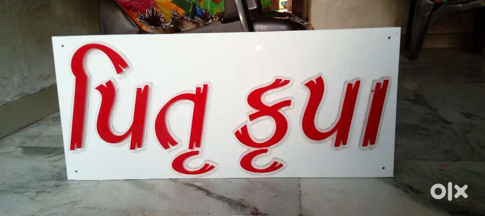 ઘર મા લગાવા નો ફોટો છે નવો જ છે લગાવેલ નથી