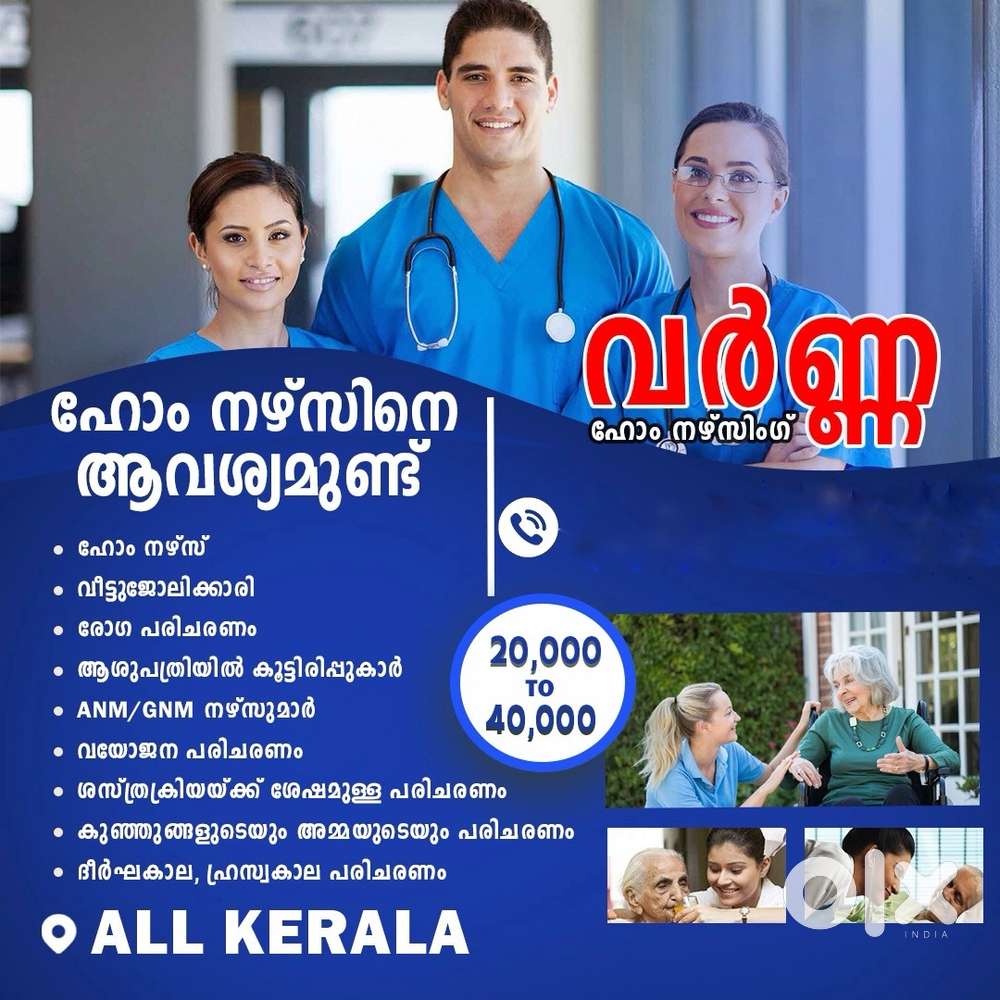 Home nurses/home maides നെ ആവശ്യമുണ്ട്