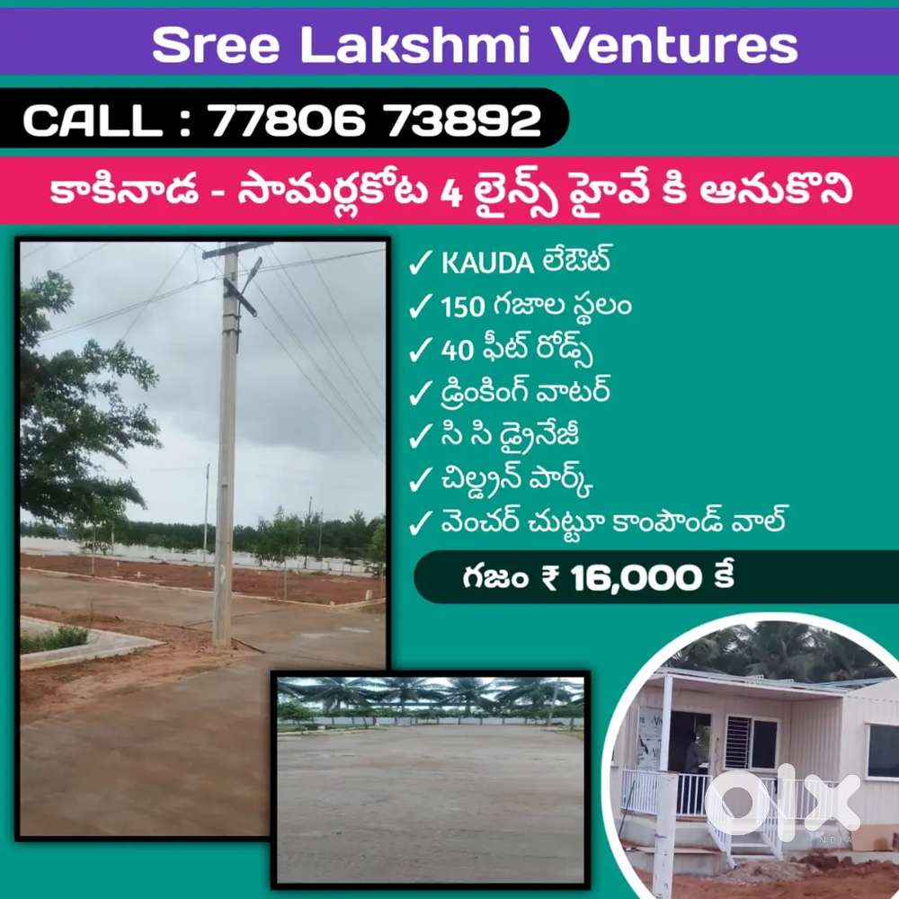 కాకినాడ సామర్లకోట 4లైన్ హైవే ను అనుకుని
