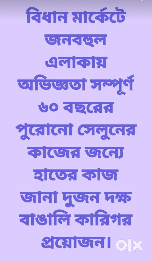 সেলুনের জন্যে কারিগর চাই।