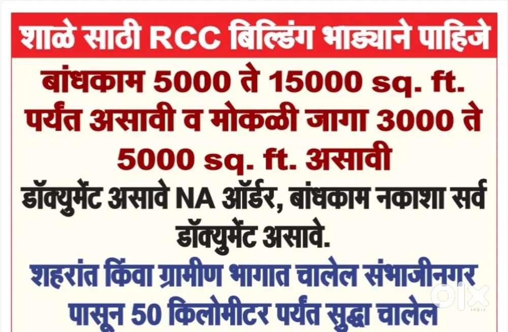 ग्रामीण भागात किंवा शहरांत 5000 sq ft RCC बिल्डिंग भाड्याने पाहिजे