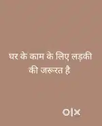 घर के काम के लिए लड़की की जरूरत है