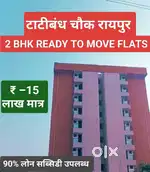2BHK फ्लैट 11लाख टाटीबंध चौक 90%लोन सब्सिडी