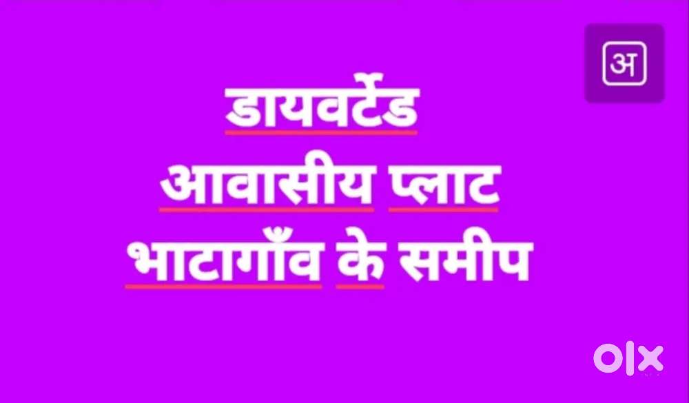 डायवर्टेड आवासीय प्लाट मात्र 9.6 लाख से शुरु।