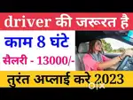 LIMITED VACANCY IN GONDA FOR PERSONAL DRIVER!!