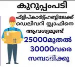 കുറുപ്പംപടി ഫ്‌ളിപ്കാർട്ട്  ഹബ്ബിലേക്ക് ഡെലിവറിസ്റ്റാഫ് ജോലി ഒഴിവുകൾ