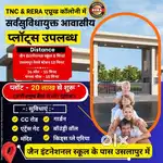 उसलापुर में जैन इंटरनेशनल स्कूल के पास TNC & RERA एप्रूव्ड प्लॉट्स