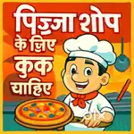 Pizza Banane ke liye karigar chahiye