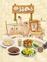 തട്ടുകടയിലേക്ക് cook നെ ആവിശ്യമുണ്ട്.