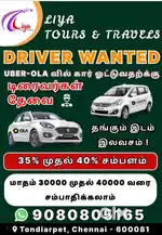 சென்னையில் தங்கி வேலை செய்ய  கால் டாக்சி ஓட்டுவதற்கு டிரைவர்கள் தேவை!