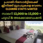 ക്ലീനിങ്ങ് ജോബിന് പ്രഗതി റിസോർട്ടിലേക്ക് സ്റ്റാഫുകളെ വേണം