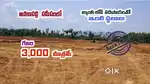 అనకాపల్లి  సమీపంలో బ్యాంకు లోన్ సదుపాయంతో ఇంటి స్థలాలు