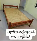 പുതിയ കട്ടിലുകൾ 2500₹ മുതൽ കോതമംഗലം