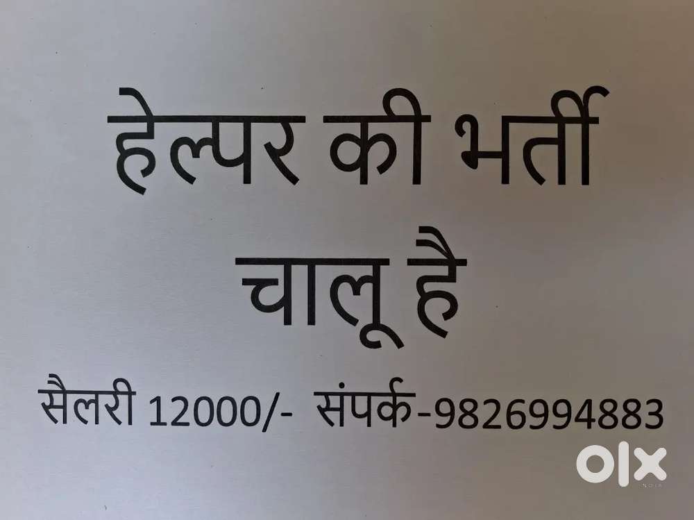 वर्कर की आवश्यकता है