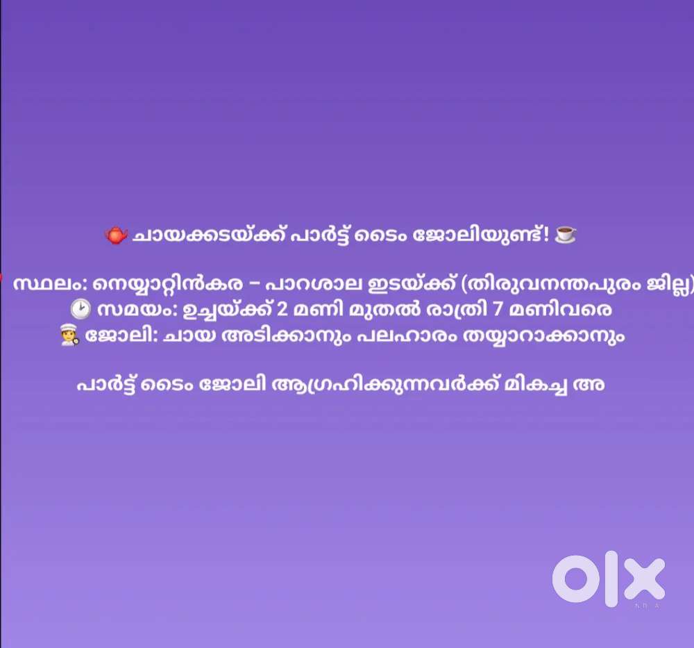 ചായകടക്കു പാർടൈം ജോലിക്ക് ആളെ ആവിശ്യം ഉണ്ട്