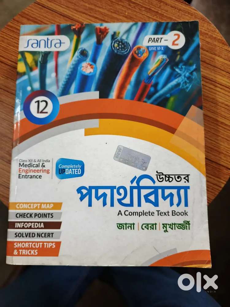 উচ্চতর পদার্থবিদ্যা ক্লাস ১২