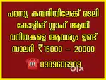 പരസ്യ കമ്പനിയിലേക്ക് ടെലി കോളിങ് സ്റ്റാഫിനെ ആവശ്യമുണ്ട്, വനിതകളെ