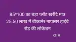 85*100 का बड़ा प्लॉट मेंन नापासर हाईवे रोड के पास मात्र 25.50 लाख में