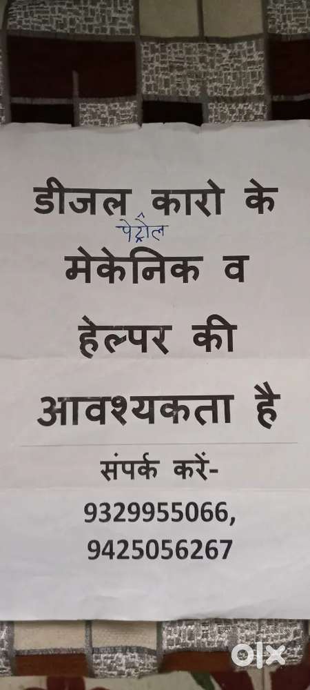 कार वर्कशॉप के लिए ट्रेंड मैकेनिको और हेल्परो की तुरंत आवश्यकता है
