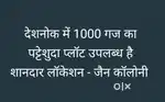 1000 गज का पट्टेशुदा प्लॉट देशनोक में
