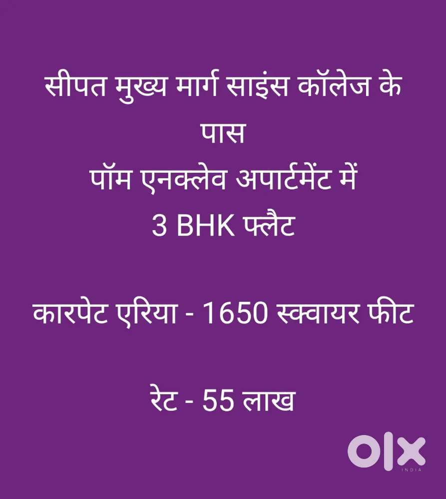 3 BHK फ्लैट सरकंडा सीपत मुख्य मार्ग साइंस कॉलेज के पास
पॉम एनक्लेव में