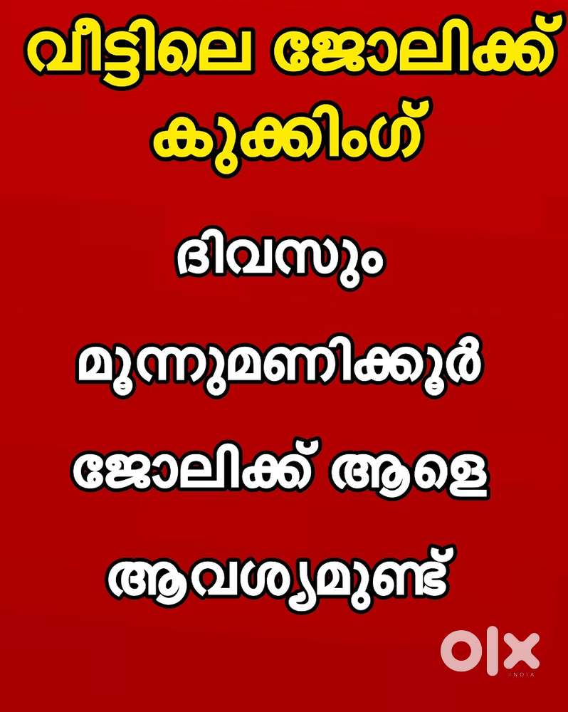 കുക്കിംഗ് ജോലിക്ക് ആളെ ആവശ്യം ഉണ്ട്