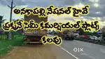 NH-16 అనకాపల్లి నుండి ఎలమంచిలి వెళ్ళే హైవే సెమీ కమర్షియల్ ప్లాట్ కలవు