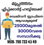 മുപ്പത്തടം ഫ്‌ളിപ്കാർട്ട്  ഹബ്ബിലേക്ക് ഡെലിവറി സ്റ്റാഫ് ജോലി ഒഴിവുകൾ