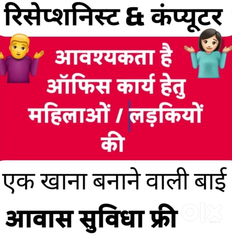 महिला रिसेप्शनिस्ट & कंप्यूटर वर्क हेतु