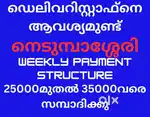 നെടുമ്പാശ്ശേരി ഫ്ലിപ്കാർട്ടിലേക്ക് ഡെലിവറി സ്റ്റാഫ്നെ ആവശ്യം ഉണ്ട്