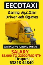 Auto driver wanted/ஆட்டோ டிரைவர் தேவை