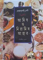 Amish o Niramish Ahar in Bengali by Pragyasundari Devi