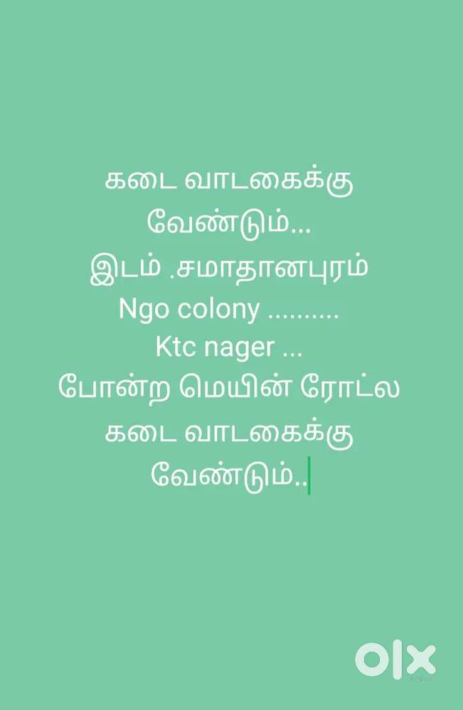 கடை வாடகைக்கு வேண்டும்