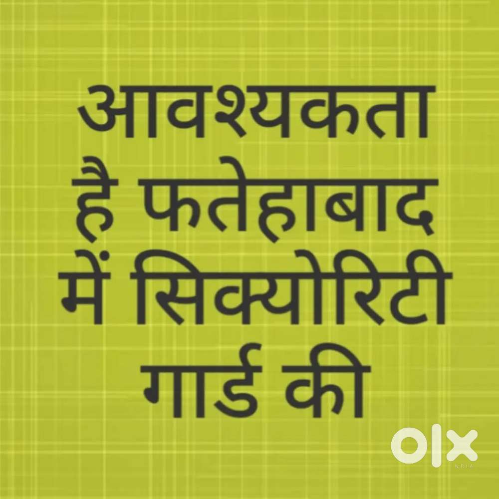 आवश्यकता है फतेहाबाद में सिक्योरिटी गार्ड की