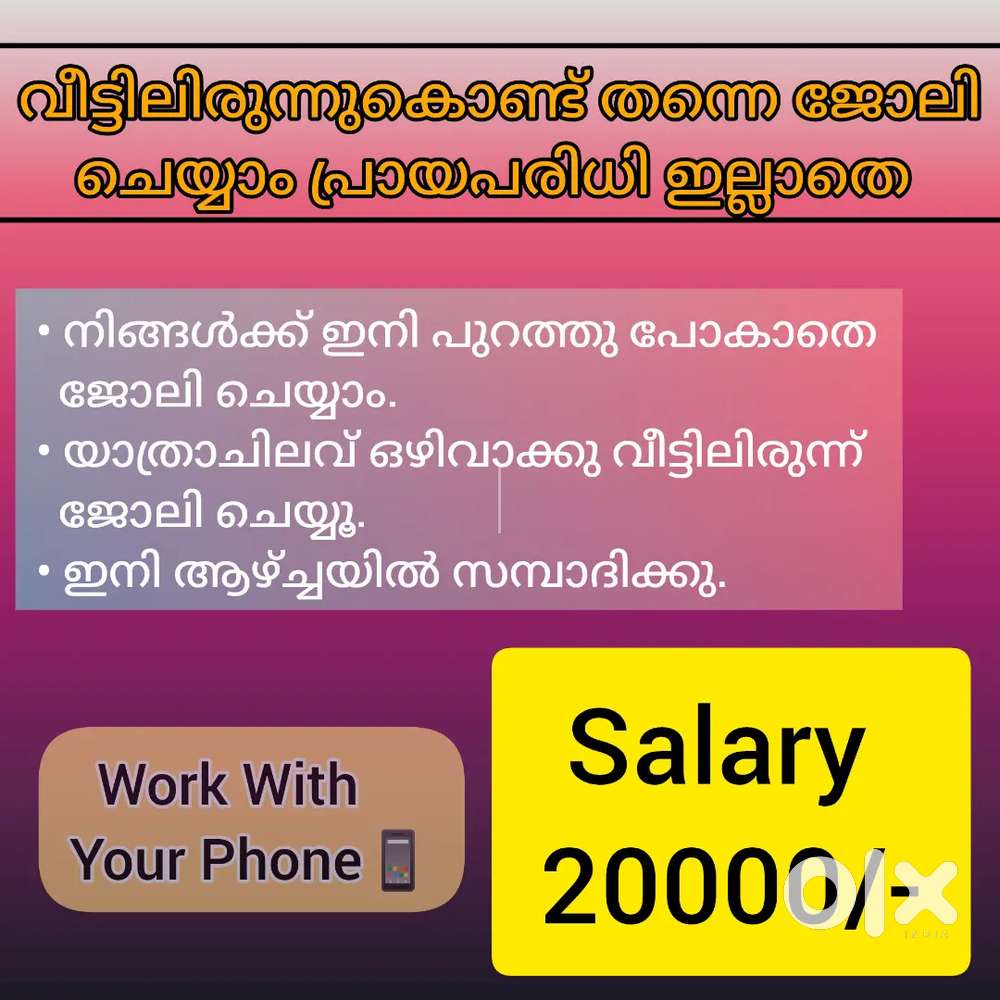 എക്സ്പീരിയൻസ് ഇല്ലാതെ ജോലി ചെയ്യൂ വരുമാനം നേടൂ