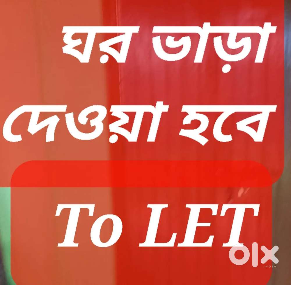 ঘর ভাড়া দেওয়া  হবে To LET