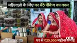 गोदाम में पैकिंग के लिये लड़के /लड़कियों की ज़रूरत है MISS SUPRIYA