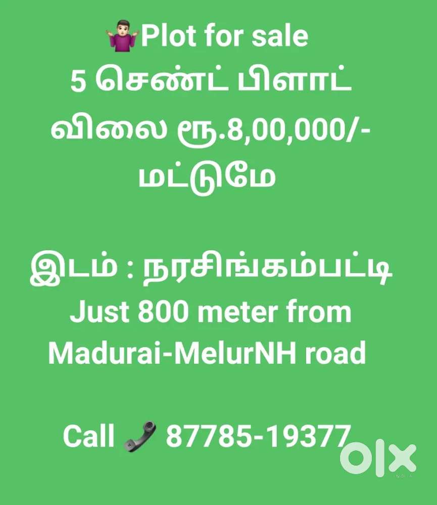 5 செண்ட் பிளாட் விலை ரூ.8,00,000/- மட்டுமே