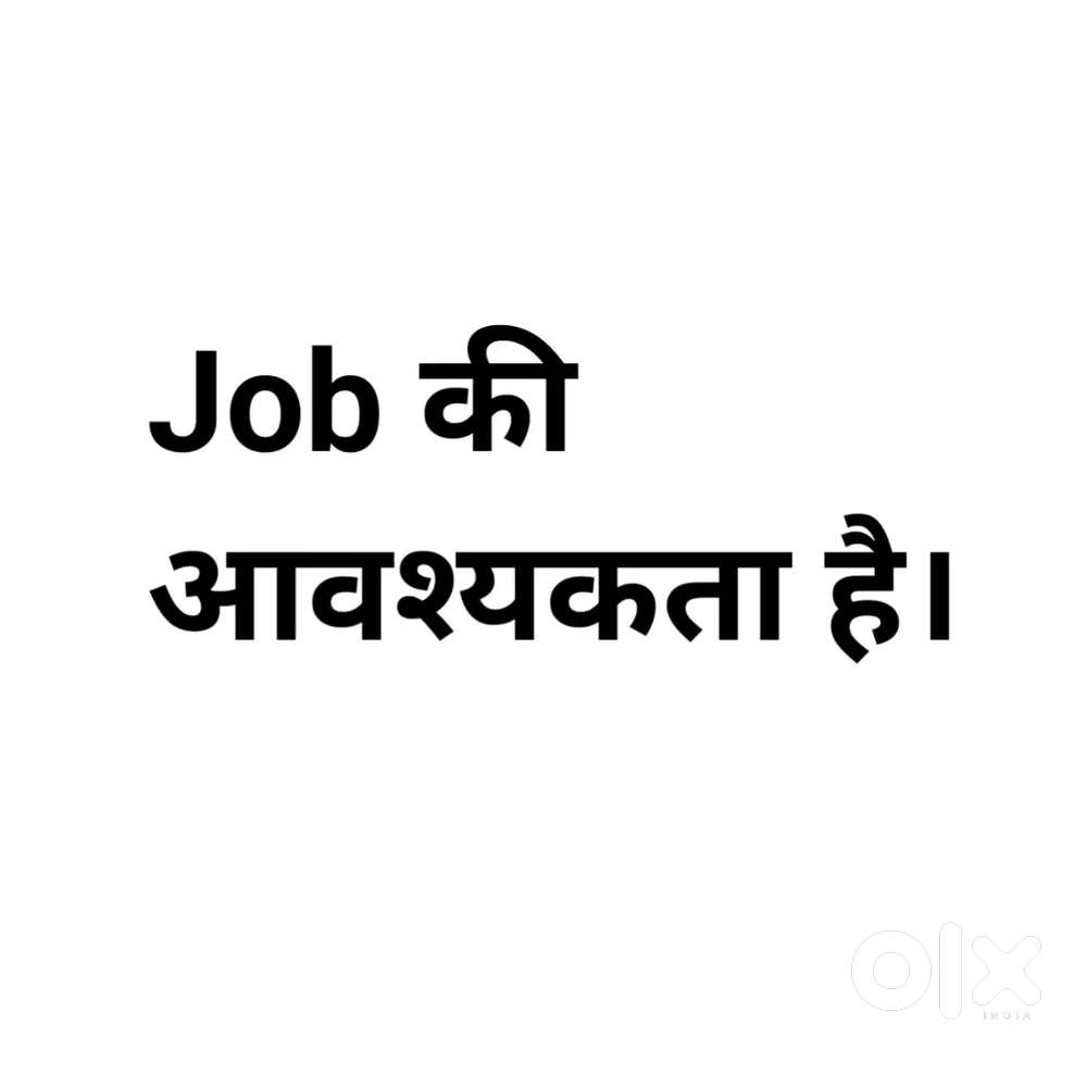 Job की आवश्यकता है।