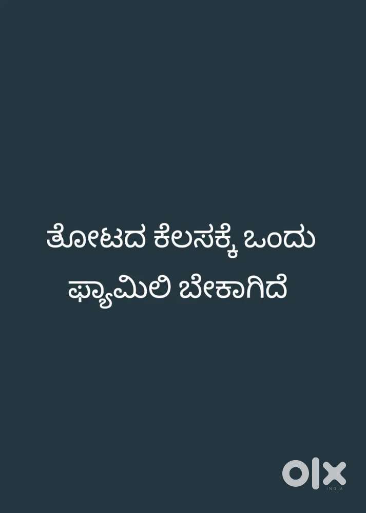 ತೋಟದ ಕೆಲ್ಸಕೆ ಒಂದು ಫ್ಯಾಮಿಲಿ ಬೇಕು