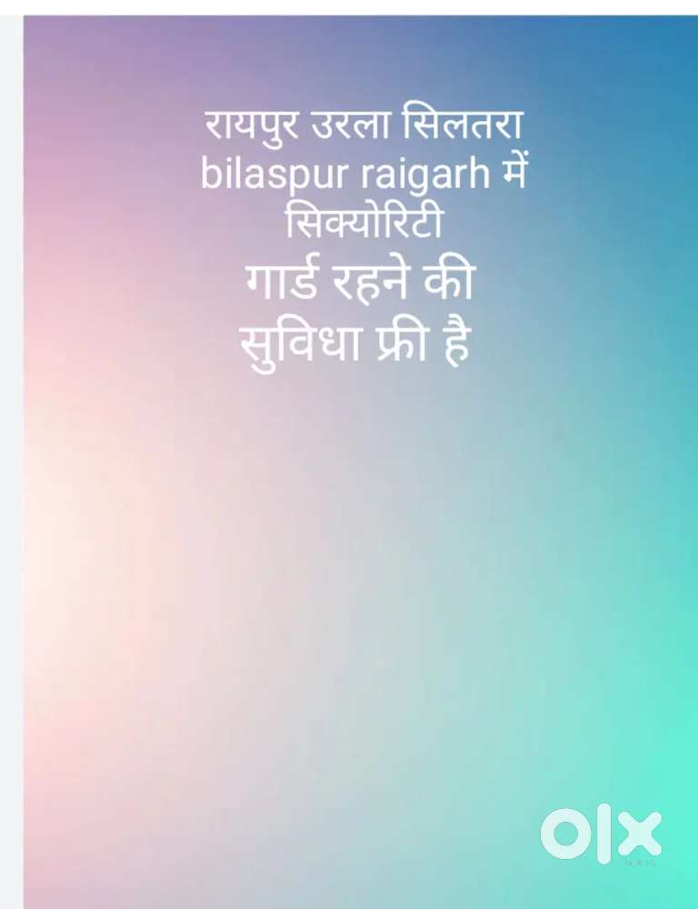 सुरक्षा गार्ड की नौकरी रायपुर उरला सिलतरा और रायगढ़