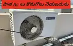 We Buyy Old AC’s – పాత AC లు కొనబడును